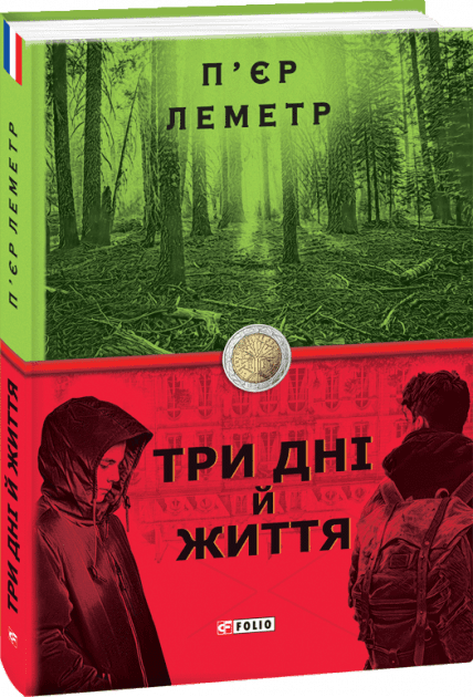 Три дні й життя з пошкодженням