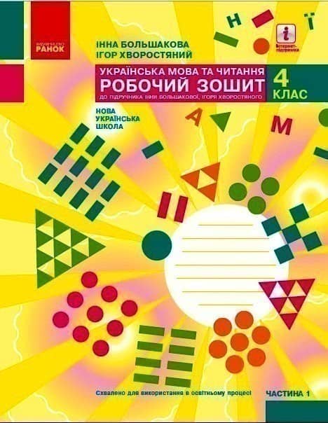 НУШ Українська мова та читання 4 клас Робочий зошит 1 частна (у 2-х частинах) до підручника Большакової , Хворостяний