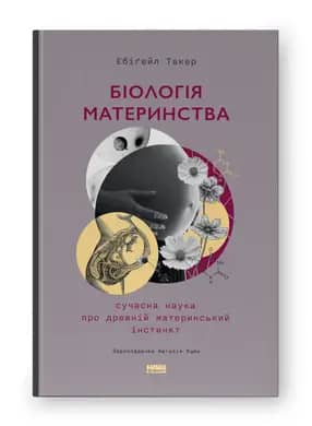 Біологія материнства. Сучасна наука про древній материнський інстинкт з пошкодженням