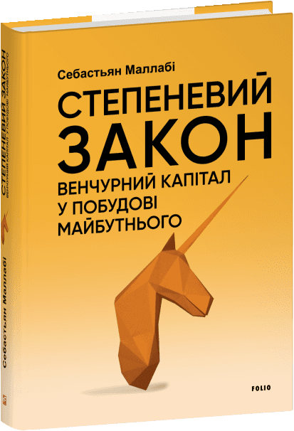 Степеневий закон. Венчурний капітал у побудові майбутнього