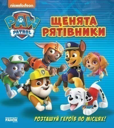 Щенячий Патруль. Книжка з віконцями. Щенята - рятівники