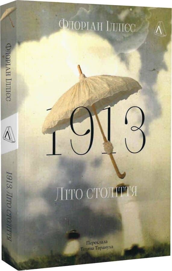 1913: Літо століття