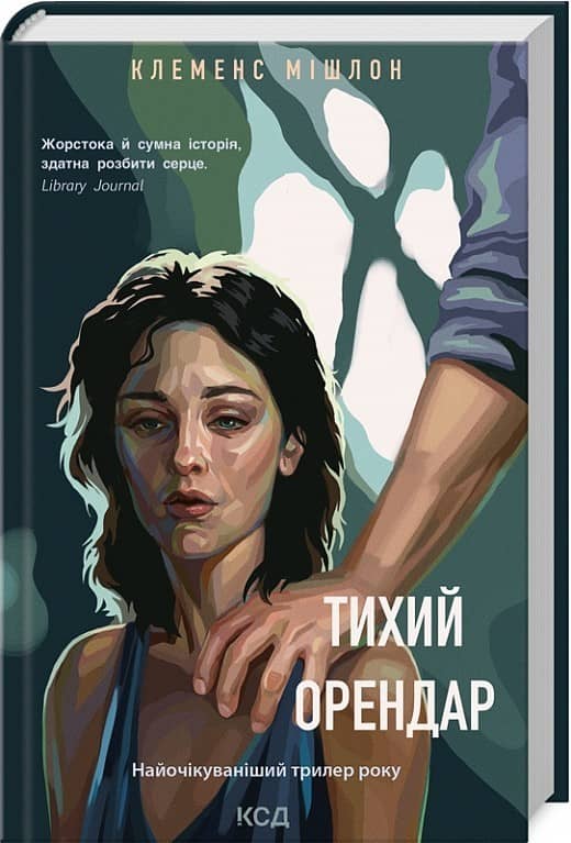 Тихий орендар