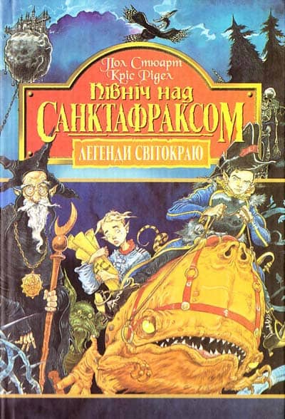 Легенди Світ. Кн. 3 Північ над Санктафраксом