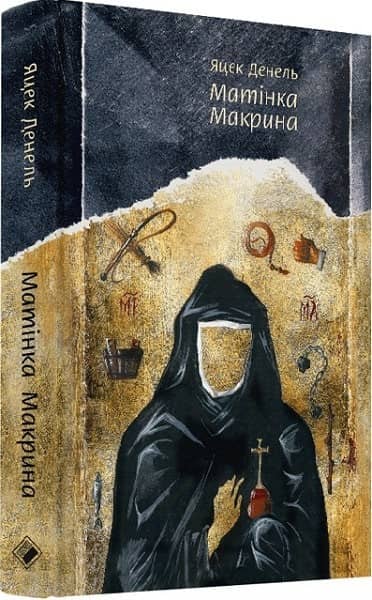 Матінка Макрина