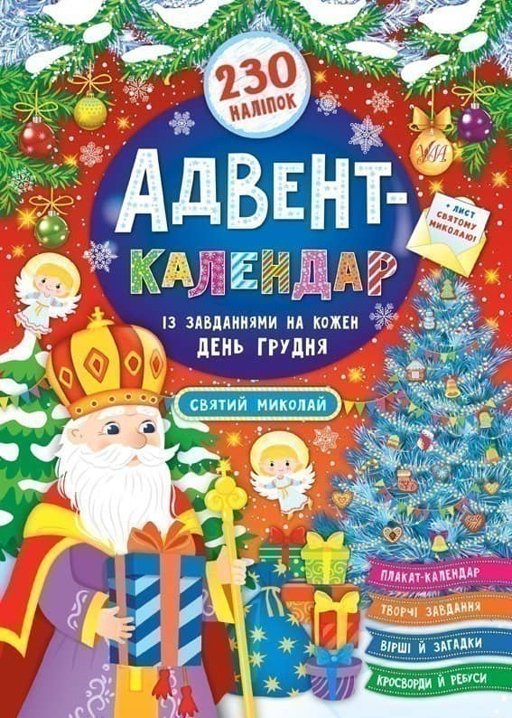 Адвент-календар. Святий Миколай