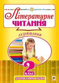 Літературне читання. 2 клас. Аудіювання. Діагностичні картки