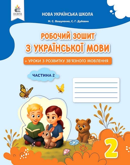 НУШ 2 клас. Українська мова. Робочий зошит + уроки із розвитку зв'язного мовлення. Частина 2. Вашуленко М. С. 