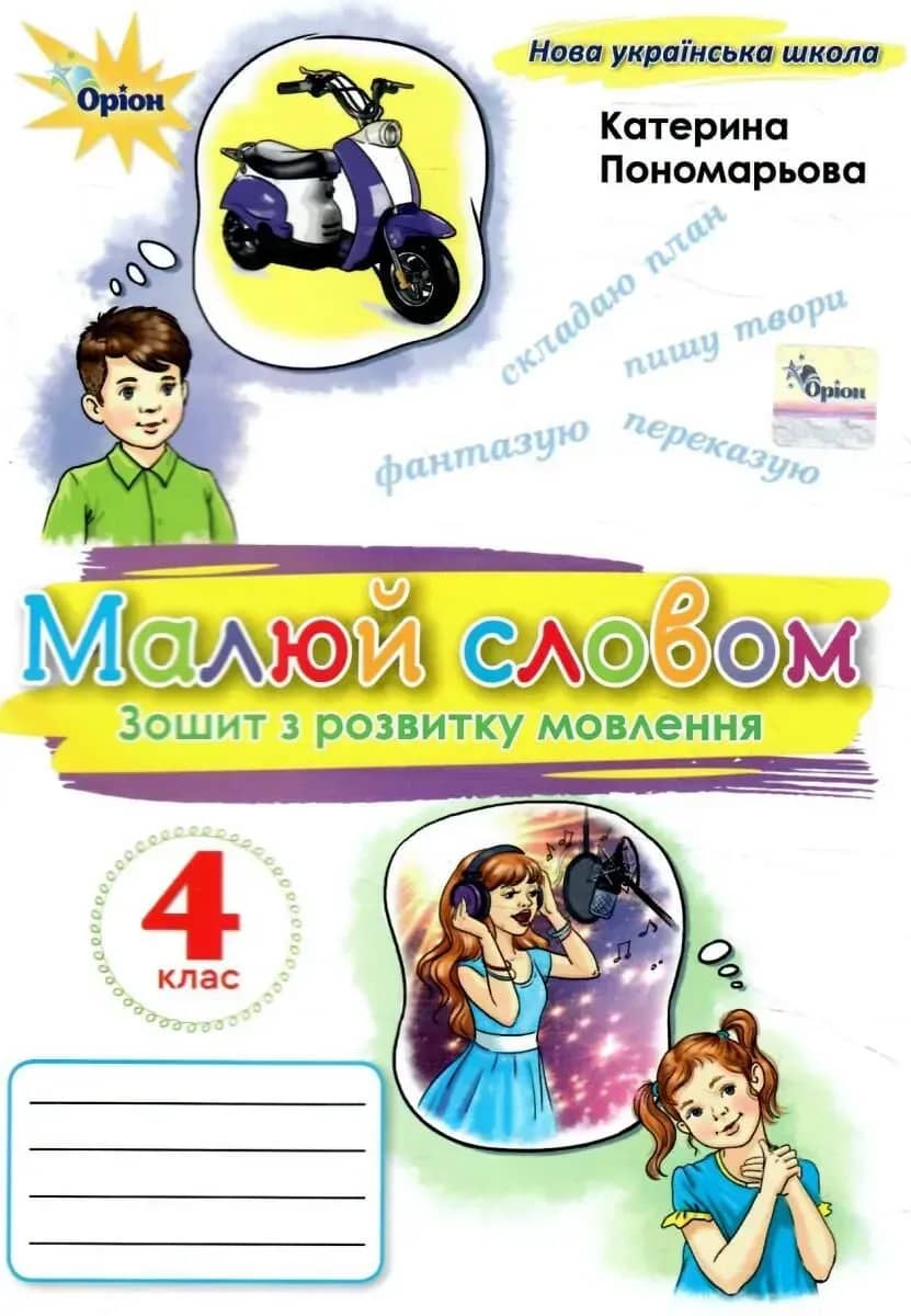 4 клас НУШ. Малюй словом. Зошит з розвитку мовлення (Пономарьова К.І.)