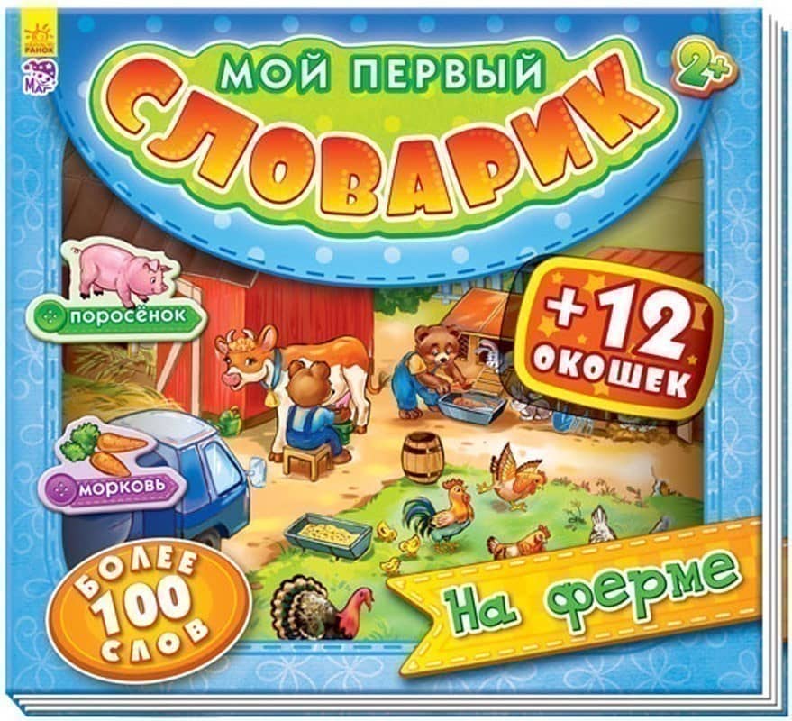 На ферме