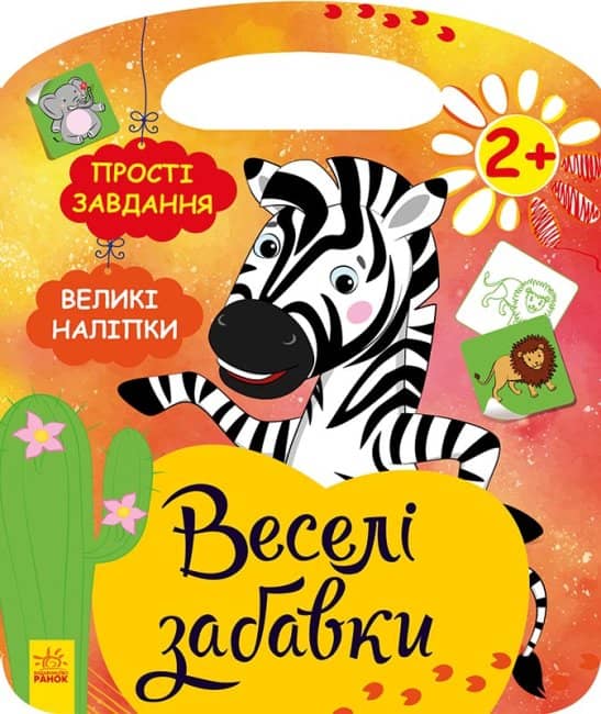 Веселі забавки. Африка