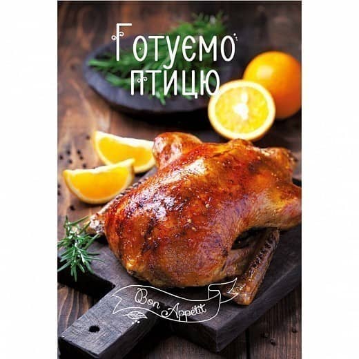 Готуємо птицю