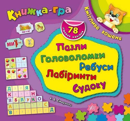 Книжка-гра. Кмітливе кошеня. Пазли, головоломки, ребуси, лабіринти з пошкодженням
