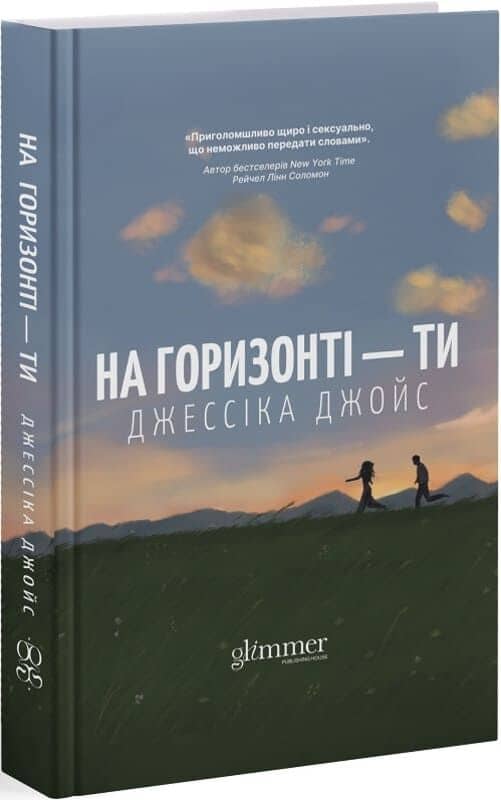 На горизонті - ти