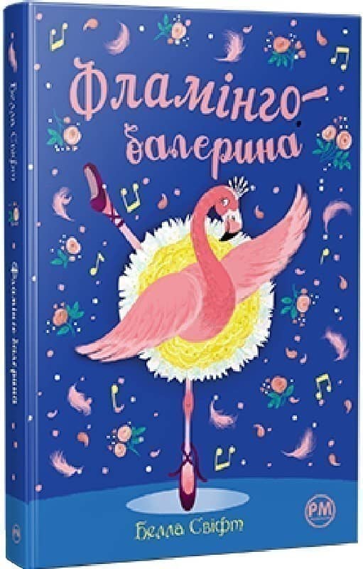 Фламінго-балерина