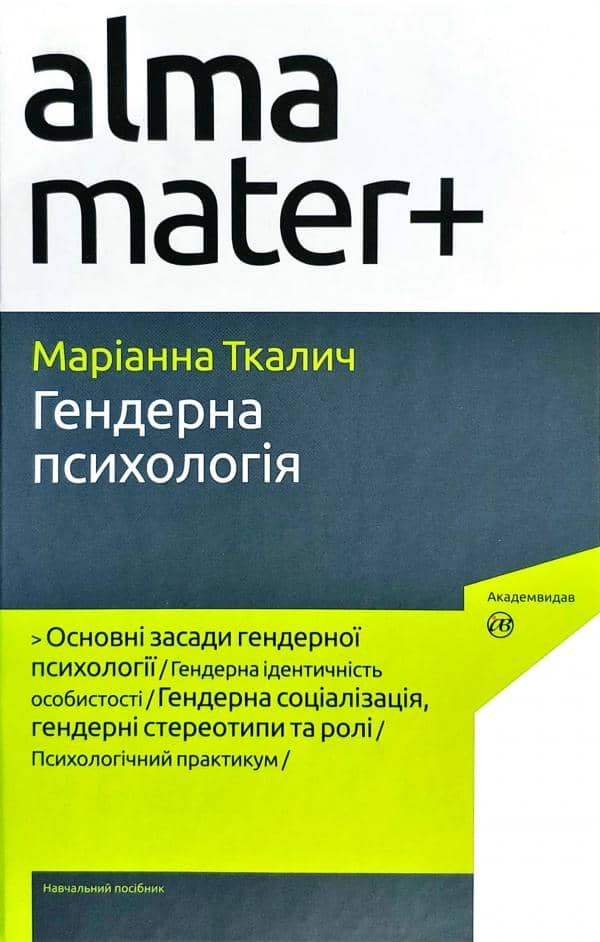 Гендерна психологія (2-ге вид. випр.)
