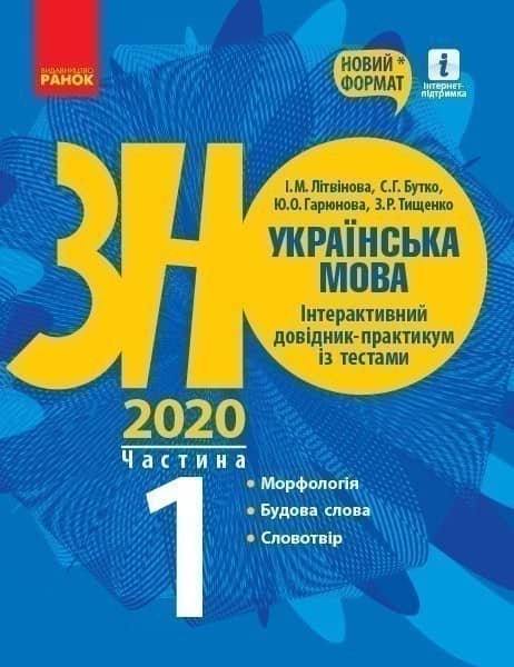 Підготовка до ЗНО. Українська мова (в 3-х ч.). 1 ч. Морфологія. Будова слова. Словотвір