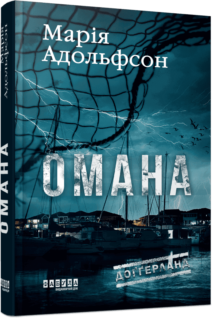 Доґґерланд. Омана. Книга 1