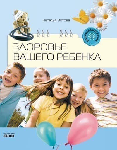 Здоровье вашего ребенка