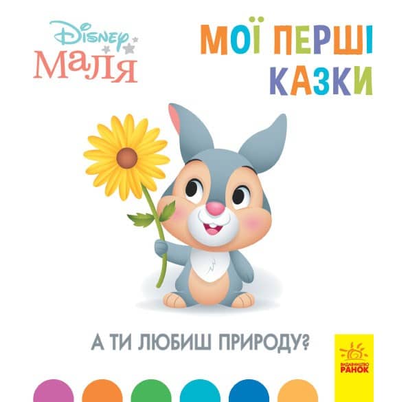 Мої перші казки. А ти любиш природу?