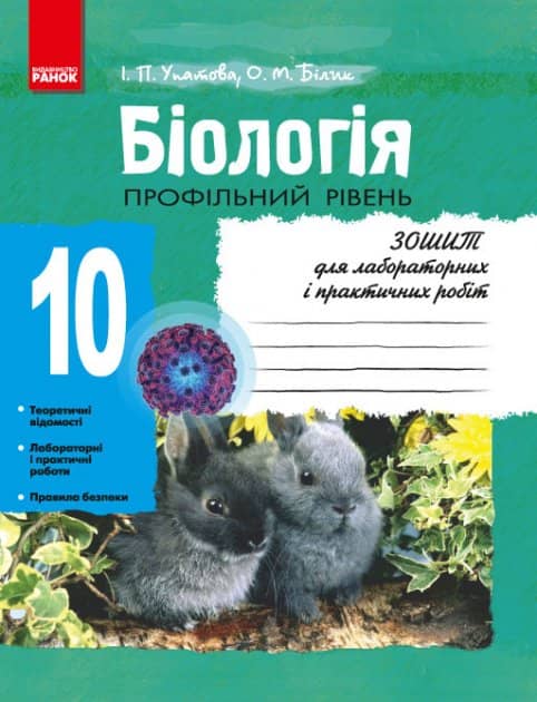 Біологія. Зошит для лабораторних і практичних робіт. 10 клас. Профільний рівень