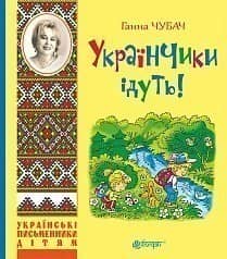 Українчики ідуть!