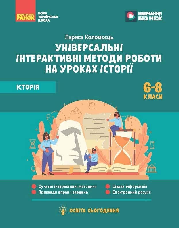 НУШ Освіта сьогодення. Універсальні інтерактивні методи роботи на уроках історії. 6-8 клас
