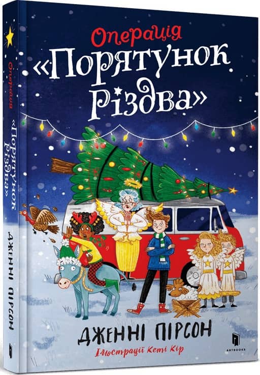 Операція «Порятунок Різдва»