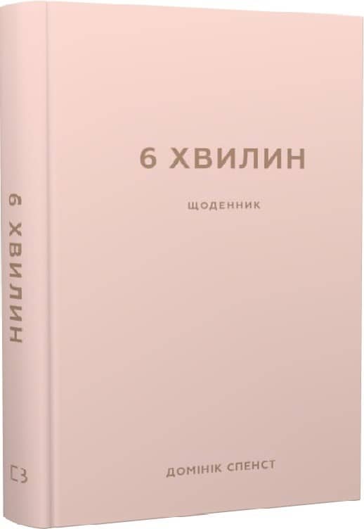 6 хвилин. Щоденник, який змінить ваше життя (пудровий) з пошкодженням