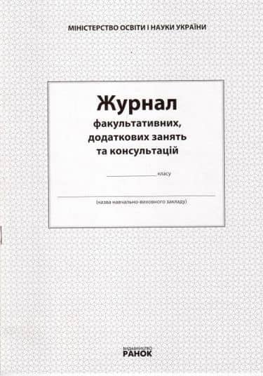 ЖУРНАЛ ФАКУЛЬТАТИВНИХ, ДОДАТКОВИХ ЗАНЯТЬ ТА КОНСУЛЬТАЦІЙ РАНОК