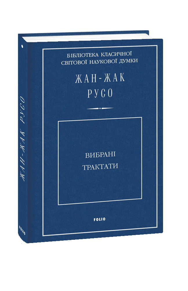 Вибрані трактати