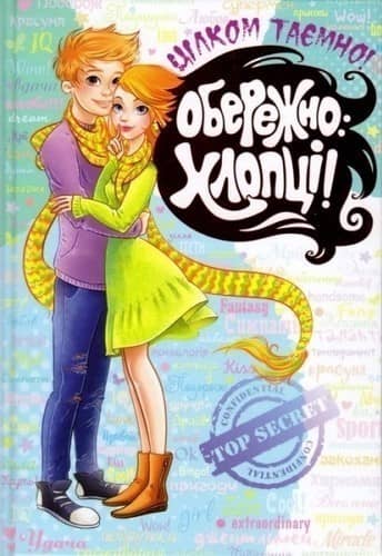Обережно: хлопці! Цілком таємно (мінімальний брак)