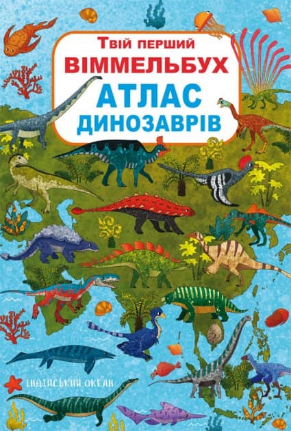 Книга-картонка &amp;quot;Твій перший віммельбух. Атлас динозаврів&amp;quot;