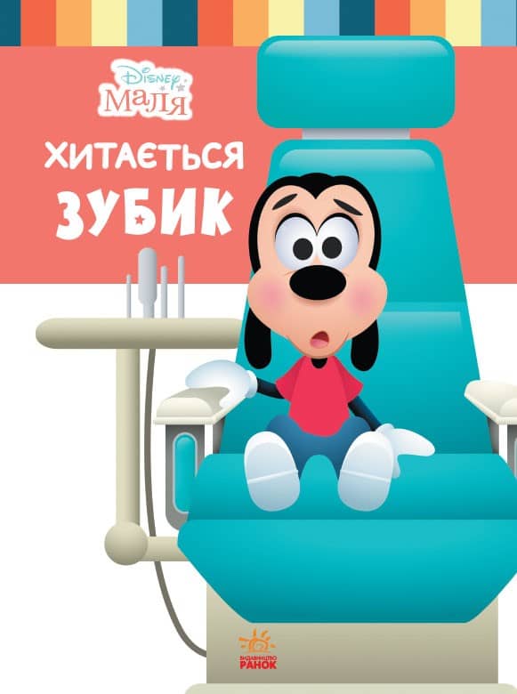 Школа життя. Хитається зубик…