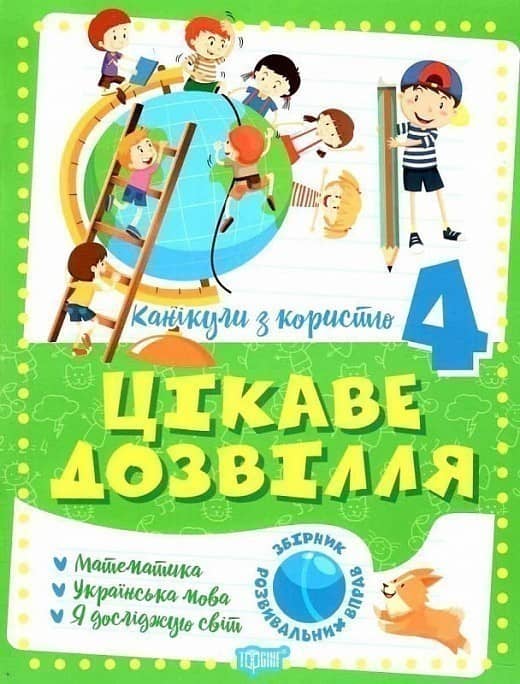Книжка: &amp;quot;Канікули з користю 4 клас. Цікаве дозвілля&amp;quot;