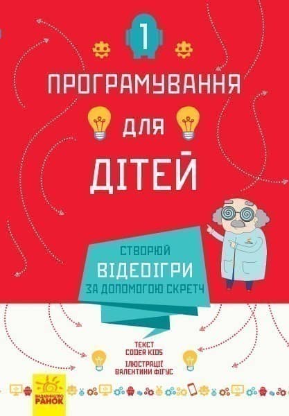 Створюй відеоігри за допомогою Скретч