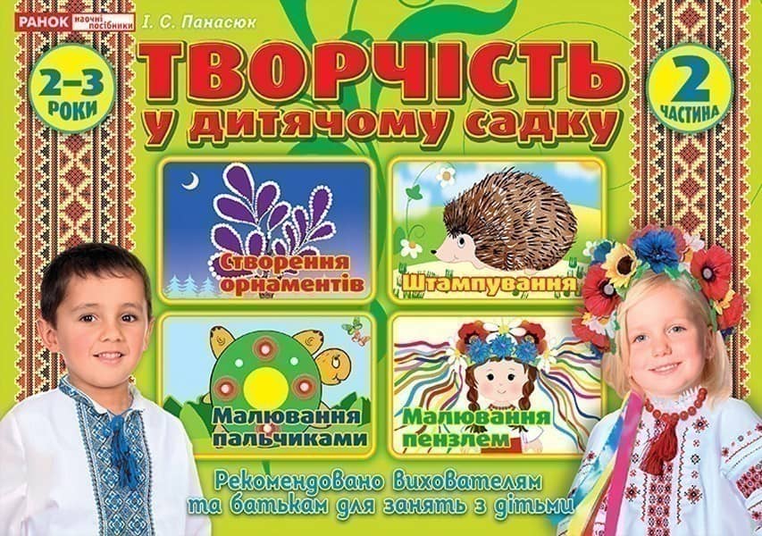 Творчість у дитячому садку.2 частина.2-3 роки