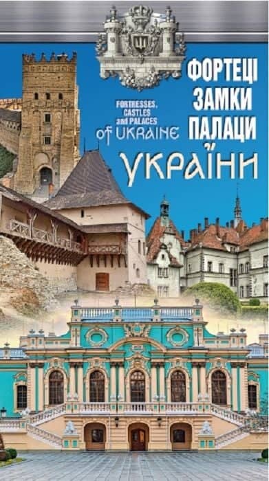 Фортеці, замки і палаци України / Fortresses, castles and palaces of Ukraine