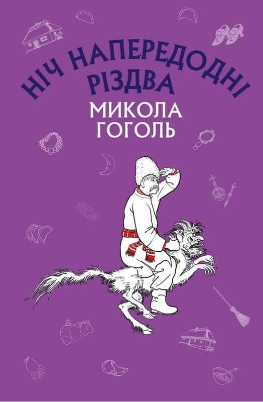Ніч напередодні Різдва (ШС)