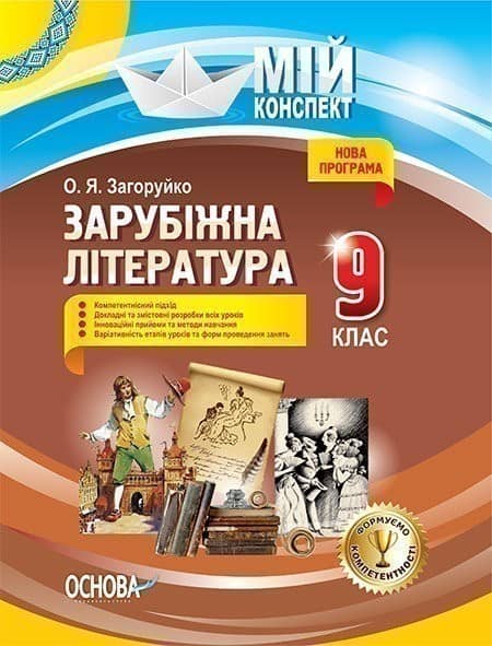 Розробки уроків. Англійська мова 9 клас (За підручником О. Д. Карп'юк)