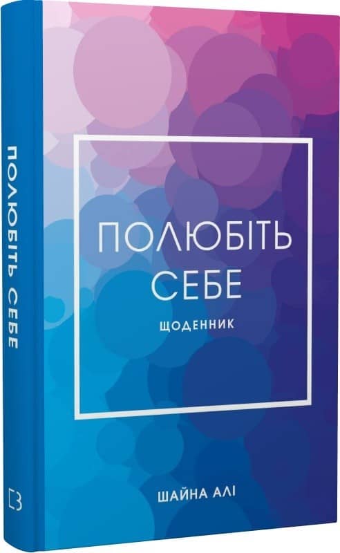Полюбіть себе. Щоденник, який допоможе змінити ваше життя, підвищити самооцінку, збагнути свою цінність і знайти справжнє щастя