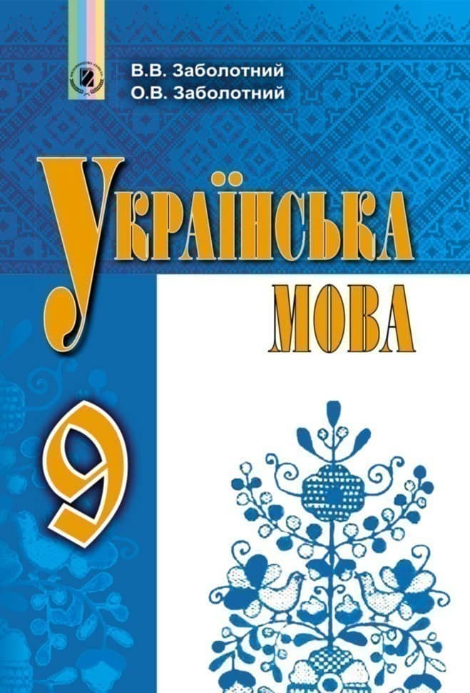 Українська мова 9 кл Підручник Заболотний