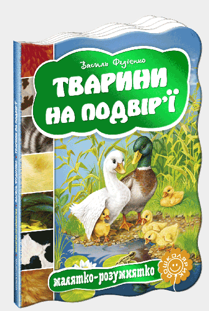 Тварини на подвір`ї (Малятко-розумнятко) (мінімальний брак)