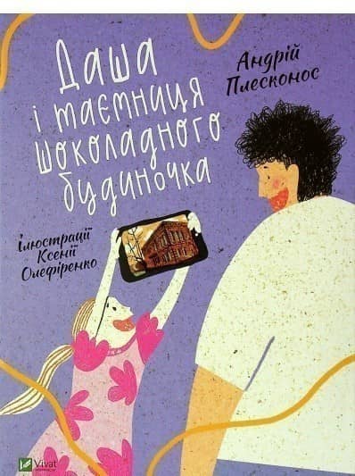 Даша і таємниця Шоколадного будиночка з пошкодженням
