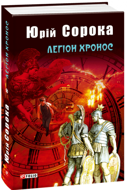 Легіон Хронос з пошкодженням