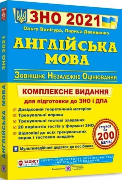 ЗНО 2021 Англійська мова. Комплексне видання