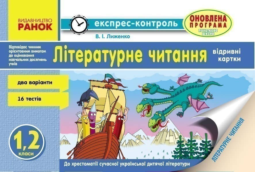 Літературне читання. 1-2 класи. Експрес-контроль