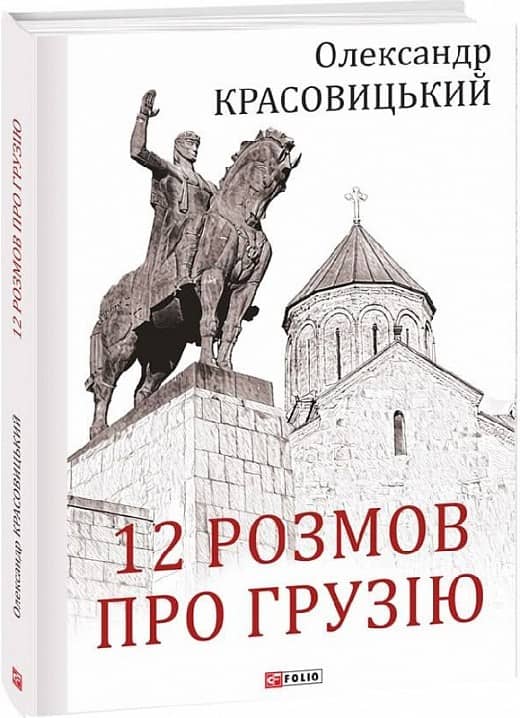 12 розмов про Грузію з пошкодженням