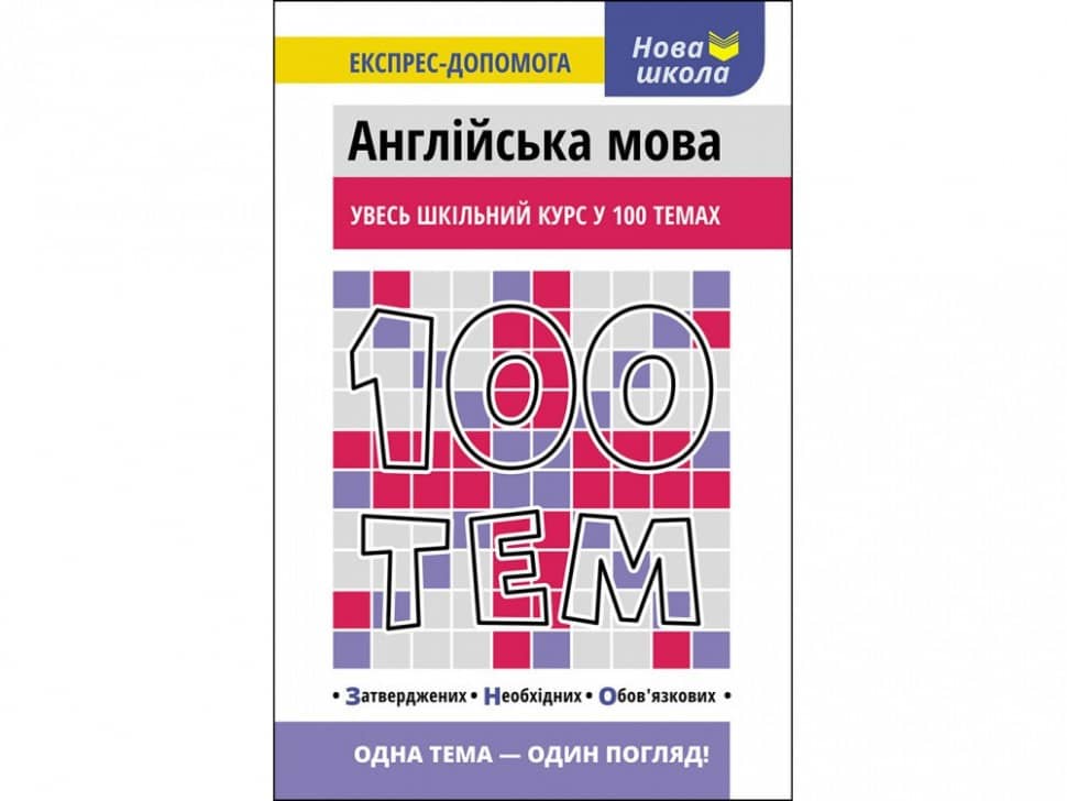 100 тем. Англійська мова