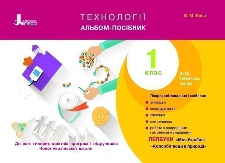 Технології. Альбом-посібник. 1 клас